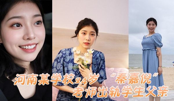 河南某学校24岁秦嘉倪老师出轨学生父亲被家长母亲