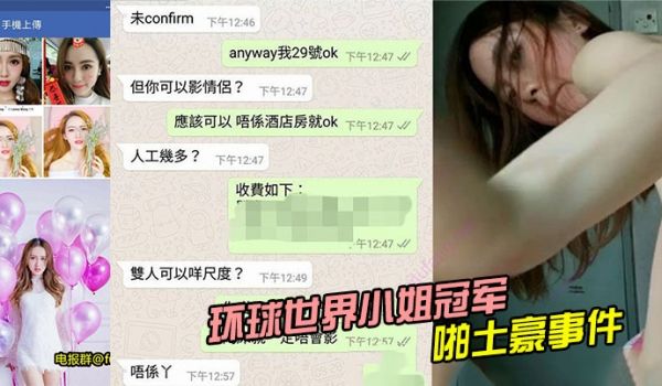 环球世界小姐冠军LennyWong约啪土豪事件