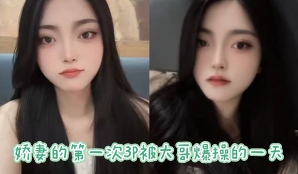 娇妻的第一次3P被大哥爆操的一天详