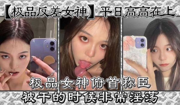 极品反差女神平日高高在上极品女神俯首称臣被干的时