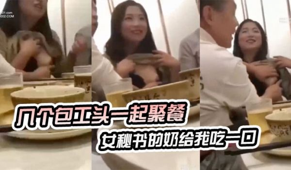 几个包工头一起聚餐说把你女秘书的奶给我吃一口