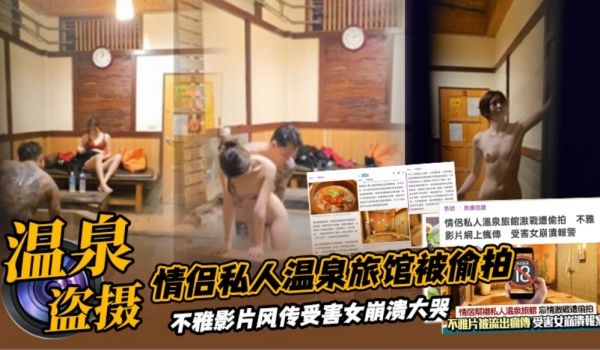 宾馆盗摄情侣私人温泉旅馆被工作人员暗藏摄像头偷拍