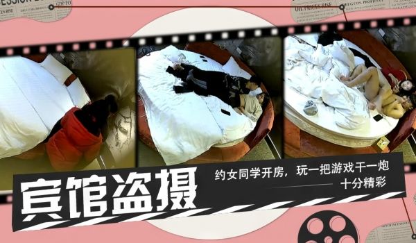 宾馆盗摄约女同学去宾馆玩完游戏就开操
