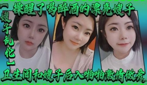 操醒了喝醉酒的漂亮嫂子