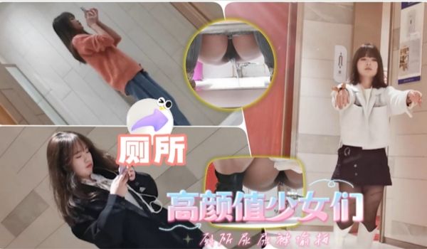 厕所偷拍高颜值少女们厕所尿尿被偷拍