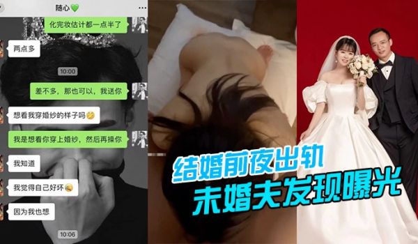 结婚前夜出轨被未婚夫发现曝光