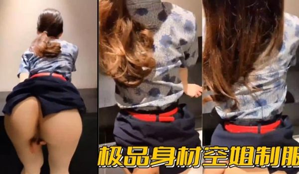 极品身材空姐制服