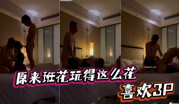 原来班花玩得这么花喜欢3P