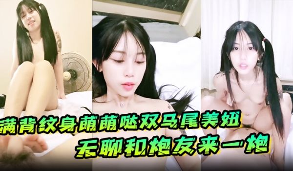 满背纹身萌萌哒双马尾美妞无聊和炮友来一炮特写深喉