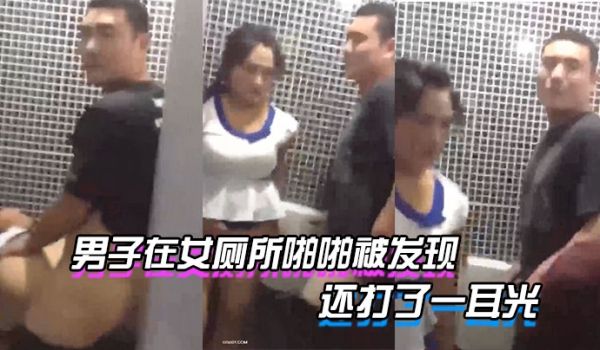 男子在女厕所啪啪被发现_貌似足疗技师和客户被老板