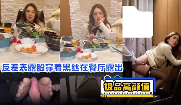 极品高颜值反差表露脸穿着黑丝在餐厅露出包厢内口交