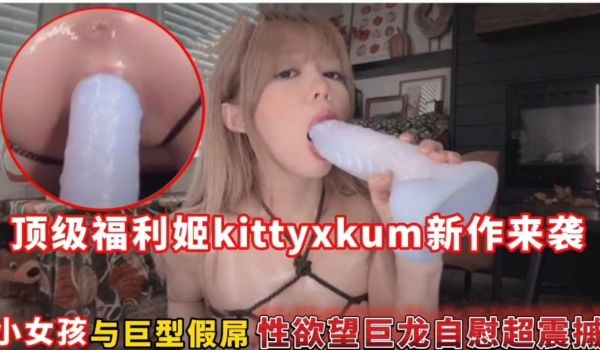 顶级福利姬kittyxkum新作来袭小女孩与巨型