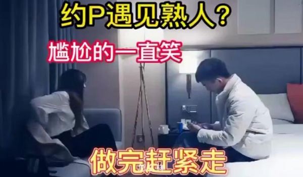 嫖娼遇见熟人完整版哈哈太刺激了