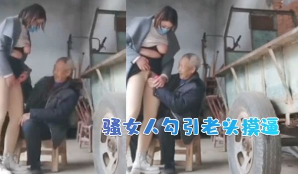 骚女人勾引老头摸逼