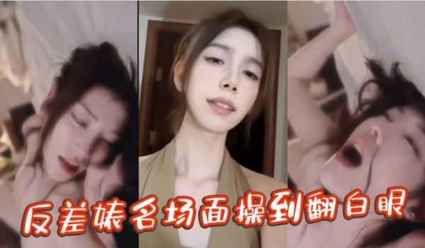 反差婊名场面操到翻白眼