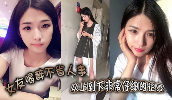 女友喝醉不省人事从上到下非常仔细的记录一起欣赏