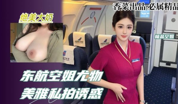 东航空姐尤物美雅私拍诱惑