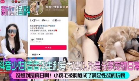 抖音少妇香香公主和爱大本以为是分享宠物日常