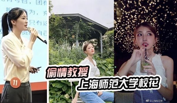 上海师范大学校花陈祎偷情教授性爱视频泄漏