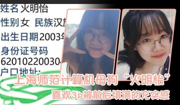 上海师范计算机母狗火明怡喜欢3p被前后填满的充实