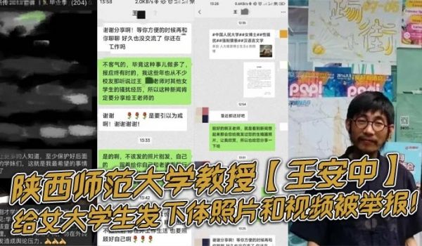 陕西师范大学教授王安中给女大学生发下体照片和视频