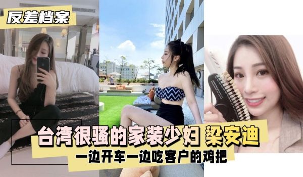 反差婊档案台湾很骚的家装少妇梁安迪口爆内射一边开
