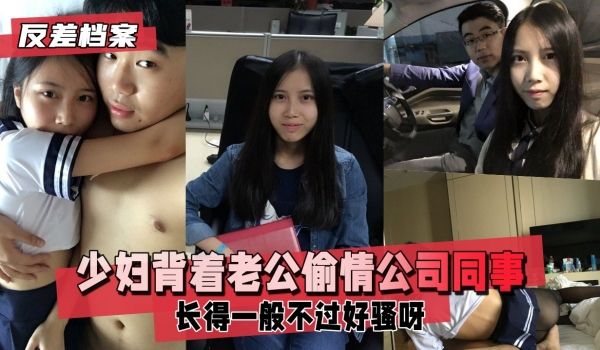 反差婊档案已有男票的少妇背着老公偷情同公司年轻小