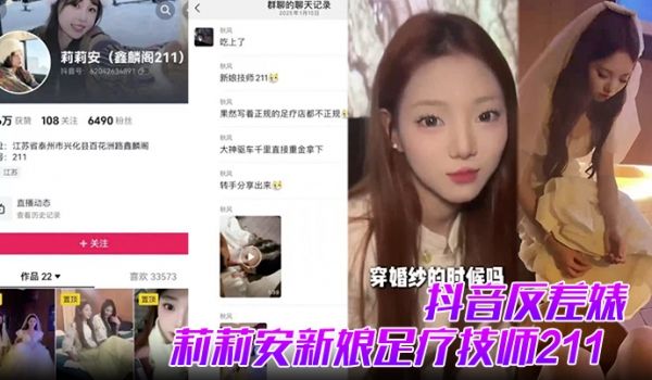 抖音反差婊莉莉安新娘足疗技师211全网男人心中的