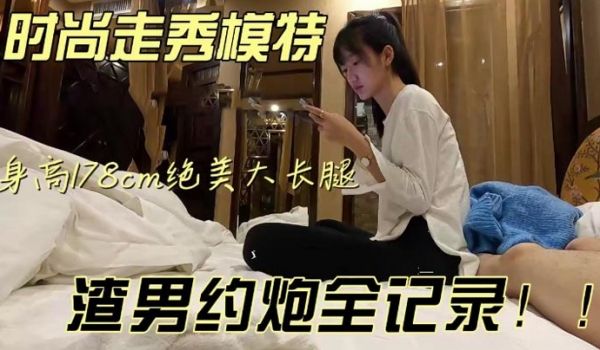 泄密流出五官精致气质佳身高178CM绝美大长腿时
