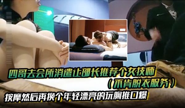 四哥去会所消遣让部长推荐个女技师不肯脱衣服务按摩