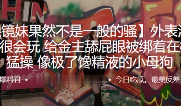 外表清纯实则很会玩给金主舔屁眼被绑着在楼道猛操像