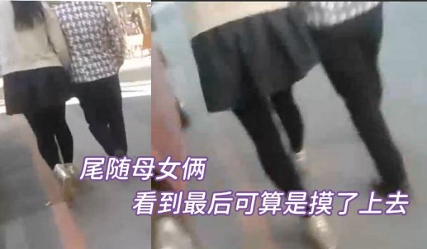 尾随母女俩看到最后可算摸了上去还以为是个偷拍裙底