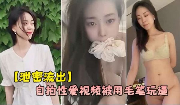 泄密流出杭州气质女白领刘婷和包皮男友自拍性爱视频