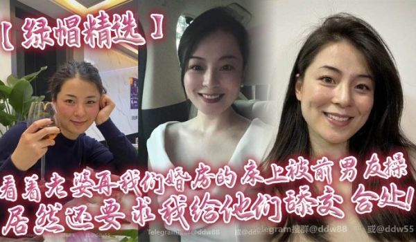 【绿帽精选】看着老婆再我们婚房的床上被前男友操，