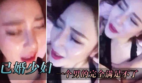 已婚少妇叫得很销魂一个男的完全满足不了