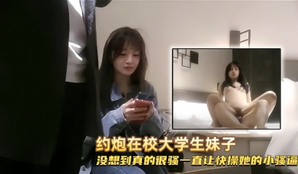 学生探花约炮在校大学生妹子没想到真的很骚一直让快