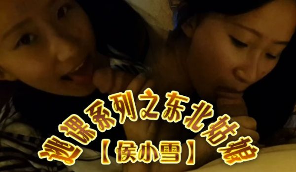 云盘高质泄密露脸才是王道逃课系列之东北姑娘侯小雪