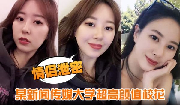 情侣泄密某新闻传媒大学超高颜值校花与男友做爱视频