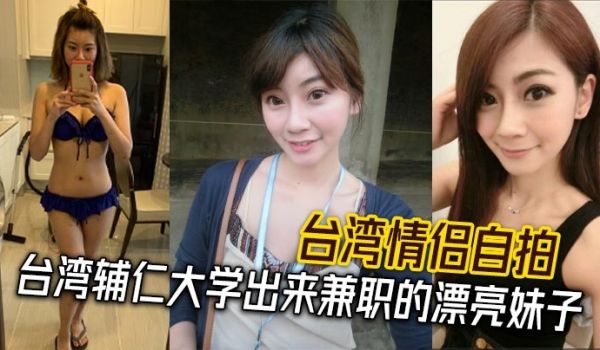 台湾情侣自拍台湾辅仁大学出来兼职的漂亮妹子