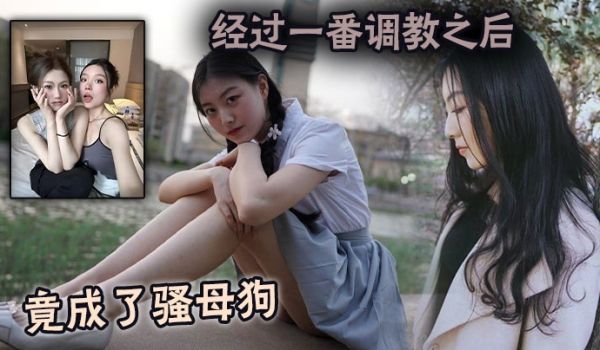 经过一番调教之后竟成了骚母狗