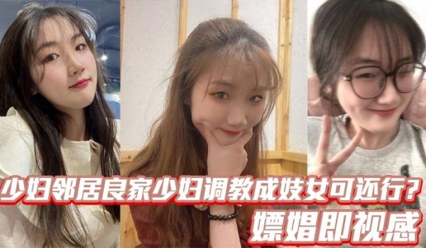 少妇邻居良家少妇调教成妓女可还行嫖娼即视感