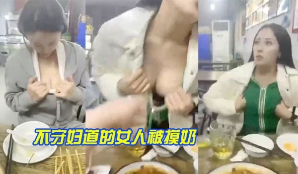 不守妇道的女人被摸奶