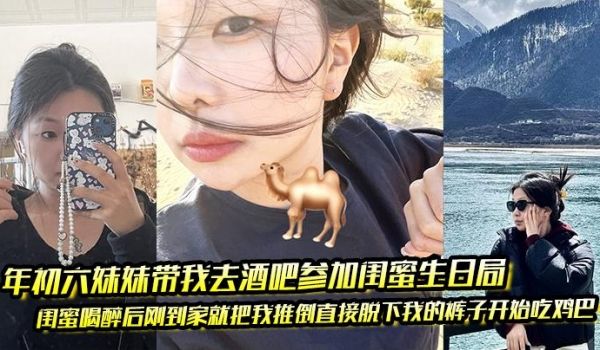 年初六妹妹带我去酒吧参加闺蜜生日局闺蜜喝醉后刚到