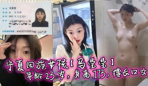 宁夏回族女孩马莹莹年龄23岁身高173擅长口交喜