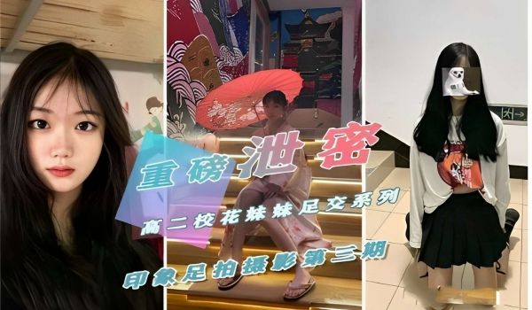高二校花妹妹足交系列印象足拍摄影第三期