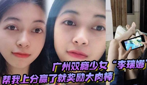 广州双瘾少女李瑞娜帮我上分赢了就奖励大肉棒既满足