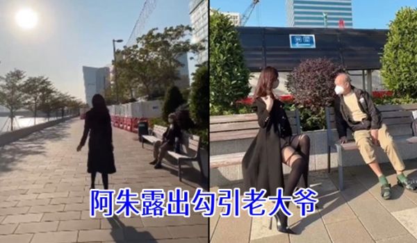 阿朱露出勾引老大爷