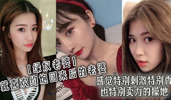 绿奴老婆就喜欢约炮回来后的老婆感觉特别刺激特别香
