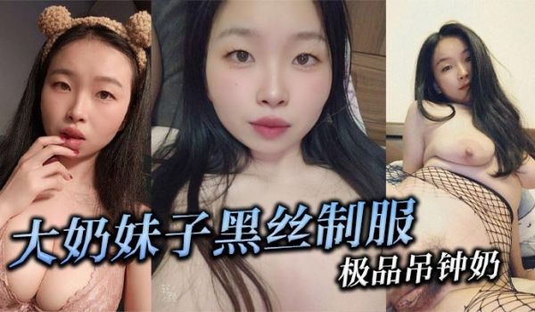 大奶妹子黑丝制服极品吊钟奶