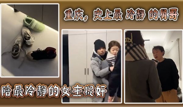 重庆史上最冷静的舅哥陪最冷静的女主捉奸